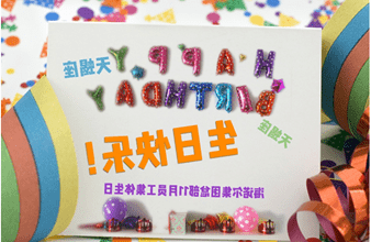 <a href='http://n0r6.junyisuji.com'>hg6686皇冠首页登录</a>首次员工集体生日庆祝活动